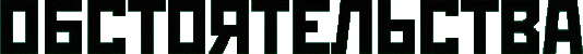 Click here for the official Obstoyatelstva website